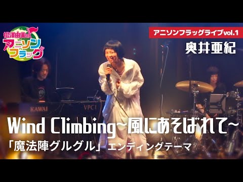 【魔法陣グルグル】奥井亜紀さんご本人に『Wind Climbing ~風にあそばれて~』歌って頂いた！【アニフラ】