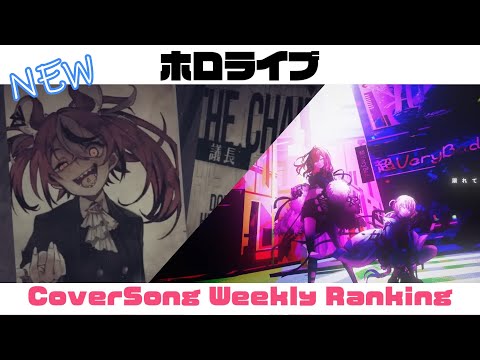 【Hololive Cover song】ホロライブ 歌ってみた  ランキング Hololive cover song weekly ranking【2023/11/02~2023/11/09】