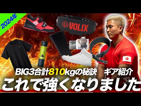 【2024年最新】パワーリフティング日本代表がBIG3トータル100kg伸ばしたアイテム全部公開します。