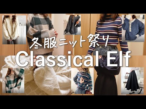 視聴者さんオススメのQoo10ショップで冬服たくさん買ってみた！【Classical Elf/クラシカルエルフ】