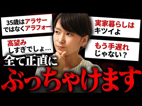 【大暴露！】結婚できない女に世の男性が正直に思ってることをぶっちゃけます！