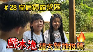 親子露營#28 皇后鎮露營區|兒童戲水池|CC3氣候達人|親子露營|露營料理|沉浸式露營