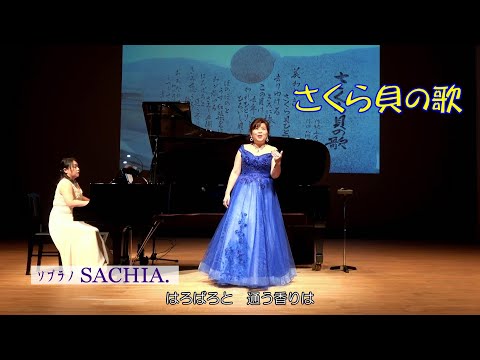 さくら貝の歌　ソプラノSACHIA.　さちあ