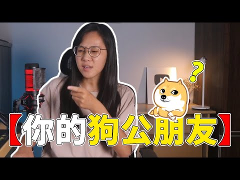 【狗公和渣男是不一樣的東西BRO】