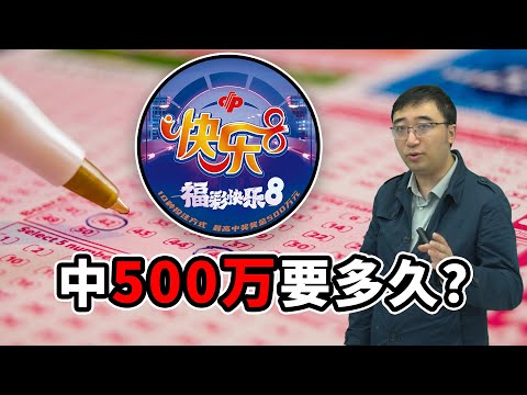 快乐8彩票买多久能中500万？哪种玩法中奖概率最高？