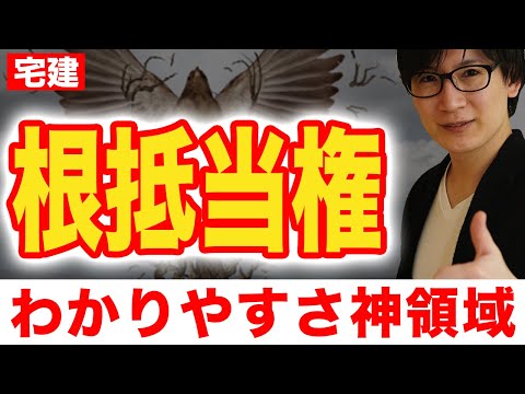 【宅建 2024】根抵当権を攻略！普通の抵当権と何が違うの？（民法⑦）