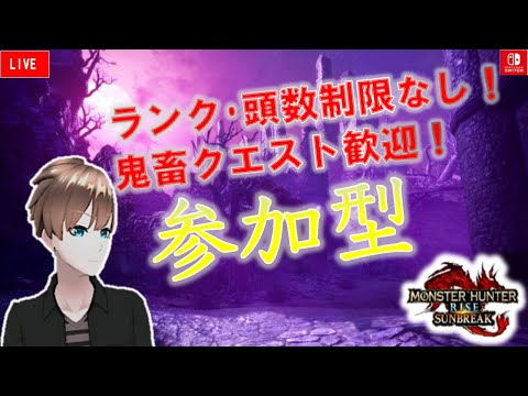 [MHR:SB SWITCH]参加型配信！頭数制限なし！鬼畜クエスト歓迎！お手伝い枠あり！#5