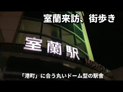 かつて栄えた道央の都市、衰退する室蘭の旧市街を歩く(北海道)