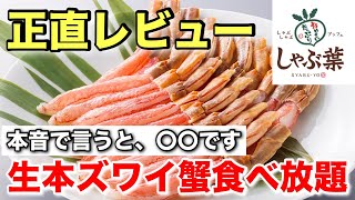 【しゃぶ葉】人気の生本ズワイ蟹食べ放題！！視聴者様のお声に応えて正直レビューします