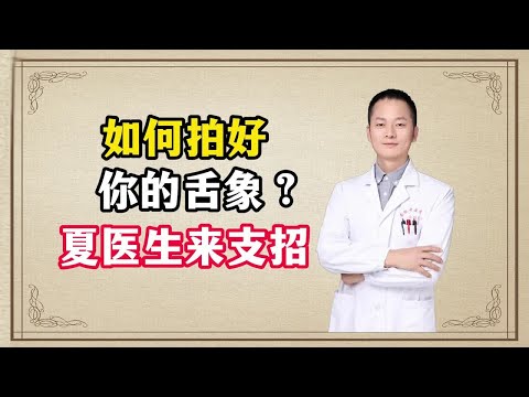 如何拍好你的舌象？夏医生来支招