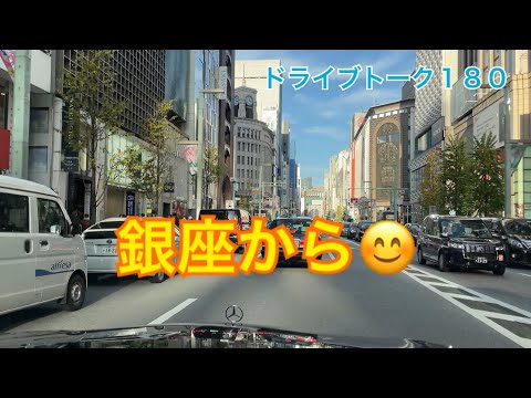 ドライブトーク180  銀座周辺から　YOKOHAMA