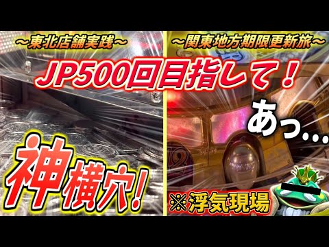 【お家芸】浮気は伏線...？複数店舗期限更新旅でまさかの結末が待っていた...！！【クロニクルJP500回企画 第6回】