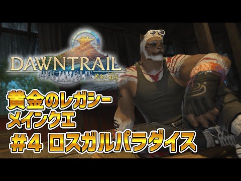 【FF14黄金のレガシー】＃4 ロスガルパラダイス　※メインクエネタバレ注意【獣Vtuber轟希】