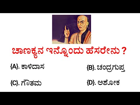 🚩ಚಾಣಕ್ಯನ ಇನ್ನೊಂದು ಹೆಸರೇನು?🚩 || gk quiz for competitive exams | gk quiz kannada