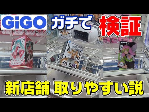 【クレーンゲーム】やはり新店は最高ですね！関西のGiGO徹底攻略！初音ミク　ワンピース　ニカ　ギア5　鬼滅の刃　甘露寺蜜璃　フィギュア【フィギュアの取り方】