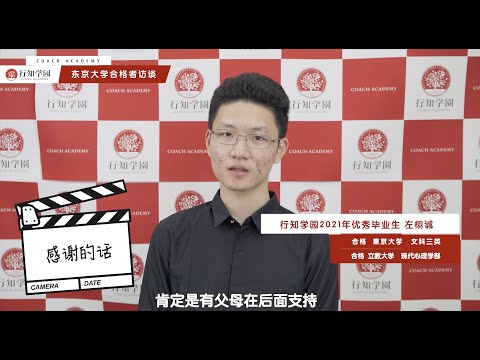 行知学园2021年优秀毕业生：左栩诚