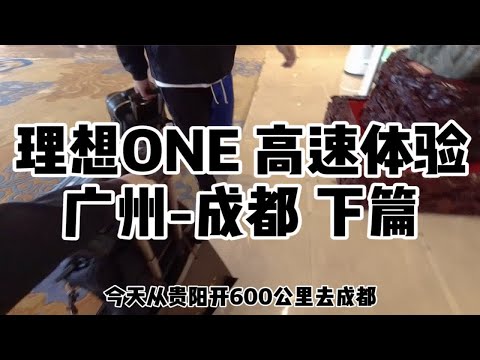 总有人问我的理想ONE电动车可以跑长途吗，高速费油吗，来看看我们从广州开到成都的体验吧，下篇～