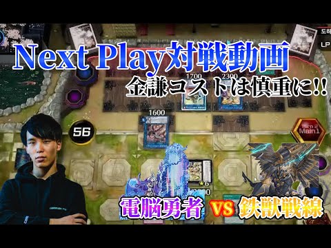 【マスターデュエル】ネクストプレイ対戦動画 【電脳勇者】vs【鉄獣戦線】 金謙コストは慎重に!!