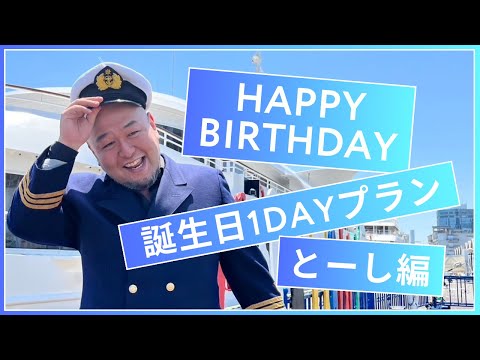 【バースデー】とーし誕生日おめでとう！メンバー全員で豪華客船に乗ってみた！【クルージング】