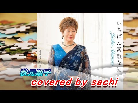 いちばん素敵な港町  秋元順子　covered by sachi