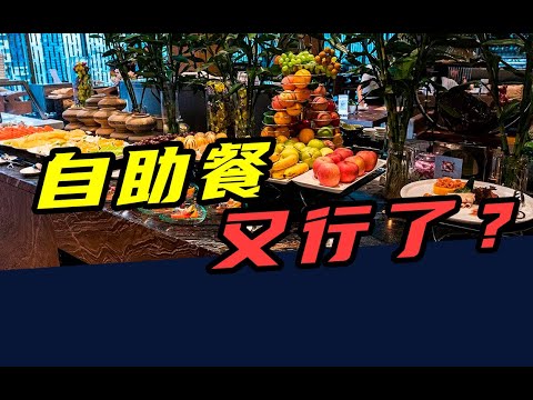 一年开店5000家！曾经无人问津的自助餐，又火起来了？