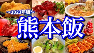 熊本に行ったらコレを食べろ！繁華街「上通&下通」周辺で飲み歩く2泊3日のご当地グルメ旅！(熊本駅/熊本城/辛島町/花畑町)〜冬の九州旅行PART3〜