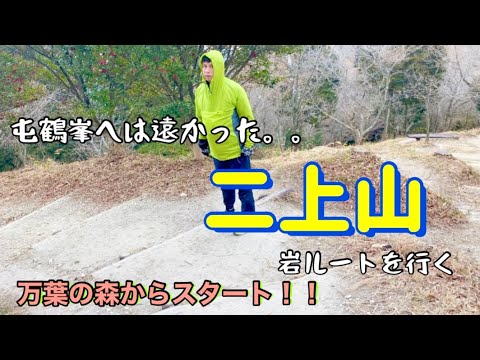 二上山登山🚶‍♀️✨万葉の森駐車場から岩場通って雌岳まで。そこから屯鶴峯を目指しましたが。。💦