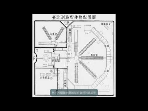 016.水瓶子城市慢步－台北刑務所與四六事件