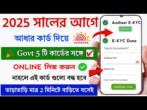 ✅ Govt এই 5টি কার্ডের সঙ্গে Aadhar Link অনলাইনে করুন || Govt 5 ID card Aadhar Link Online || Aadhar