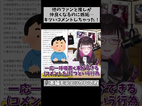 【推し活でのヤバい嫉妬】配信コメントにまで出るのは根本解決が必要な気がする… #shorts #vtuber #1522