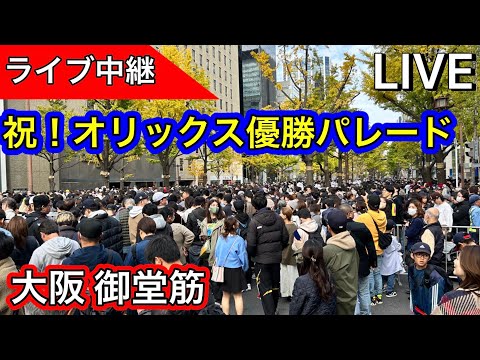 【Live中継】オリックス優勝パレード 2023 Orix Buffalos Victory Parade 大阪市御堂筋