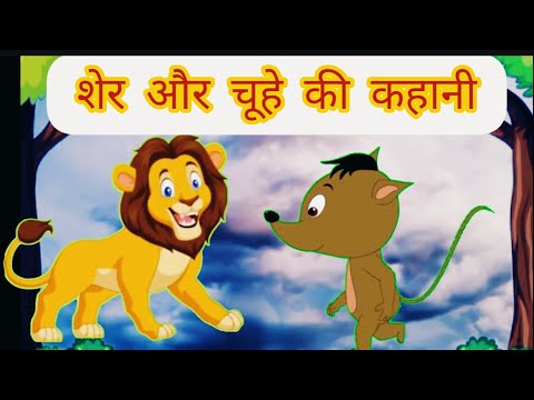 शेर और चूहे की कहानी | Sher Or Chuha | Hindi Learning Stories| Hindi Moral Stories | Hindi Stories