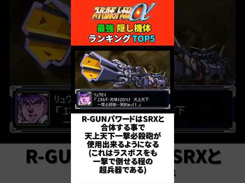 スーパーロボット大戦α 最強隠し機体ランキングTOP5