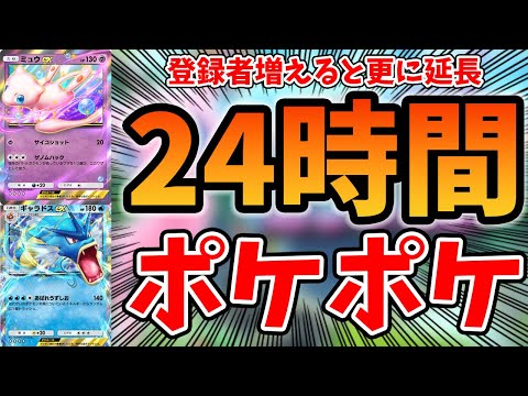 【ポケポケ】クリスマス24時間企画！更にチャンネル登録者一人増える度に1分延長する闇企画！詳しくは概要欄！視聴者参加型！