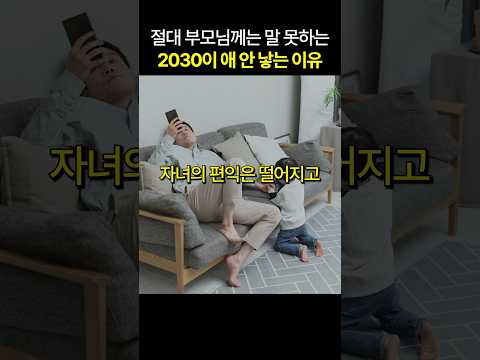 부모님은 절대 몰라야 할 저출산의 비밀