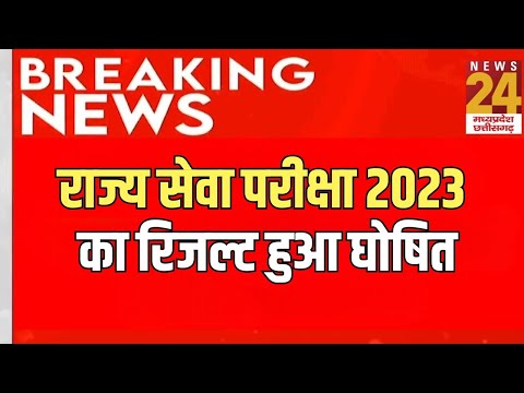 MPPSC Mains 2023 Result Out : राज्य सेवा परीक्षा 2023 का रिजल्ट हुआ घोषित | Breaking News | Latest