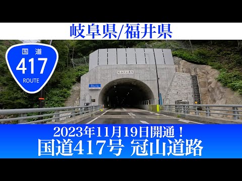 2023年11月19日開通！国道417号 冠山峠道路 [4K/車載動画]