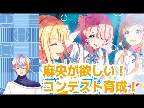 【学マス】　麻央が欲しい！　コンテスト育成！！！