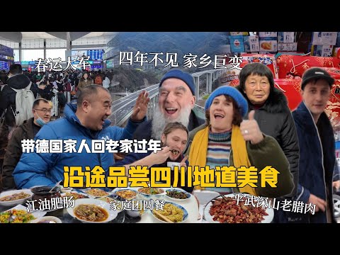 带德国家人回老家，中国城镇发展惹人赞！地道四川美食人人夸！ German Family Coming to my Hometown! Authentic Sichuan Cuisine!