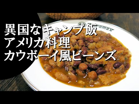 【キャンプ飯】西部劇でよく見る豆の煮込み～カウボーイビーンズ【アメリカ料理】