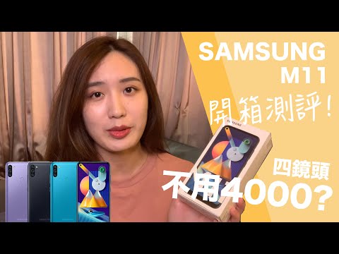 四鏡頭不用4000！SAMSUNG M11值不值得買？