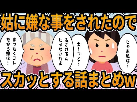 【2ch超総集編】義実家のスカっとまとめ！【見逃し配信】