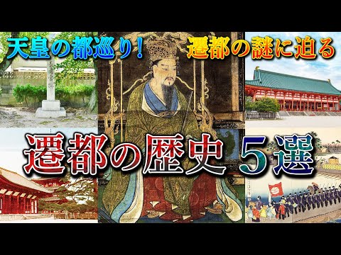 【歴史解説】遷都の歴史！5選！天皇の都巡り！遷都の謎に迫る【MONONOFU物語】