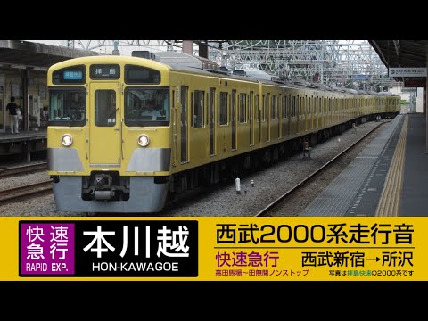 【走行音】西武2000系 [快速急行] 本川越ゆき 西武新宿→所沢【2012年収録】