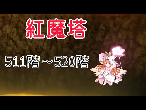 【東方ロストワード】紅魔塔攻略(511階〜520階)