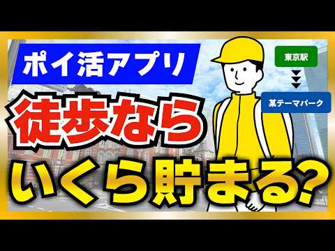 【過酷】ポイ活アプリを使いながら東京駅から舞浜駅まで歩くといくら貯まるのか？ #クラシルリワード