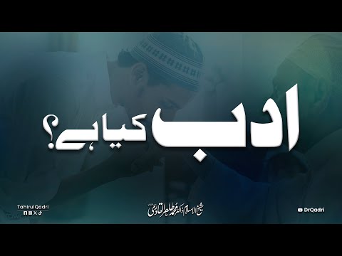 What is etiquette? | Adab kia hy? | Dr Tahir-ul-Qadri