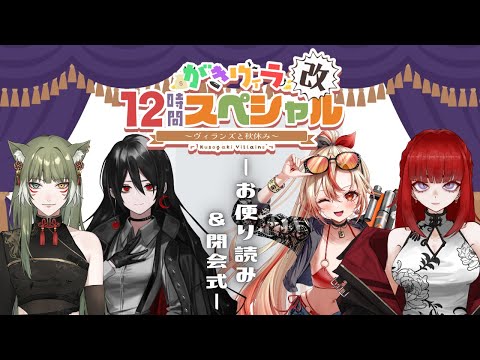 【#がきヴィラ１２時間スペシャル改】お便り読み&閉会式【#がきヴィラ】【ひのまる/白石香月/宵紅/誉玲】