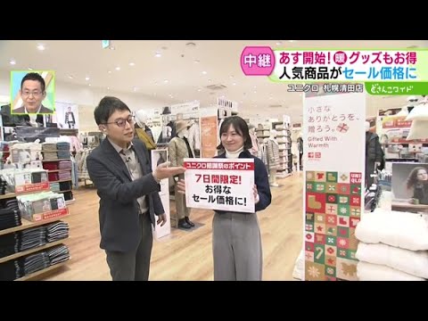 今年で創業40周年！明日からユニクロ感謝祭開催【どさんこワイド179】2024.11.21放送