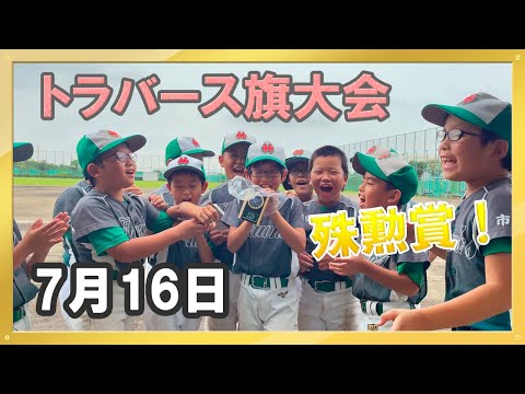 トラバース旗大会 殊勲賞 受賞インタビュー（2022/07/16）【少年野球】【トラバース旗争奪】